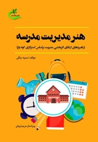 هنر مدیریت مدرسه